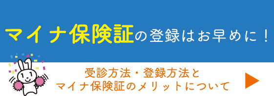 マイナ保険証の登録はお早めに!